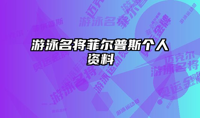 游泳名将菲尔普斯个人资料