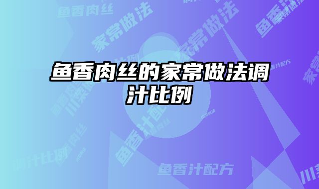 鱼香肉丝的家常做法调汁比例