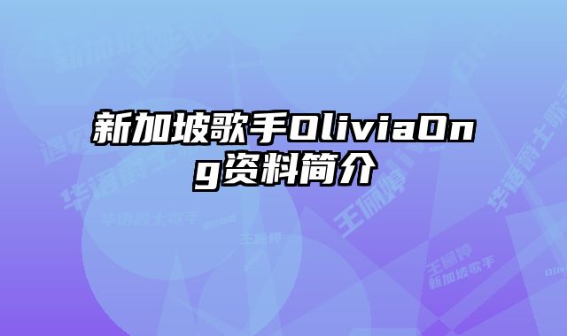 新加坡歌手OliviaOng资料简介
