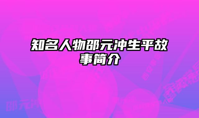 知名人物邵元冲生平故事简介