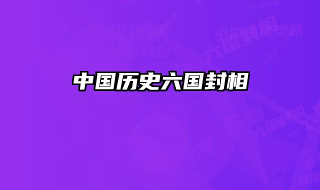 中国历史六国封相
