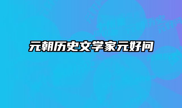 元朝历史文学家元好问