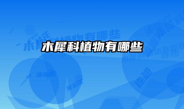 木犀科植物有哪些