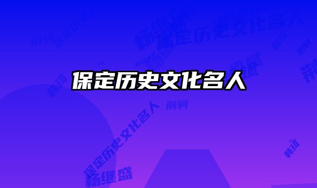 保定历史文化名人