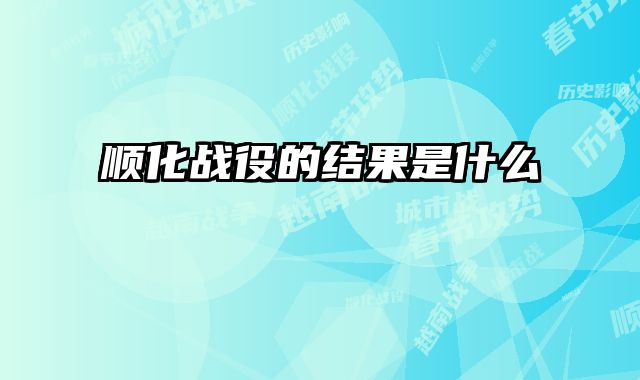 顺化战役的结果是什么