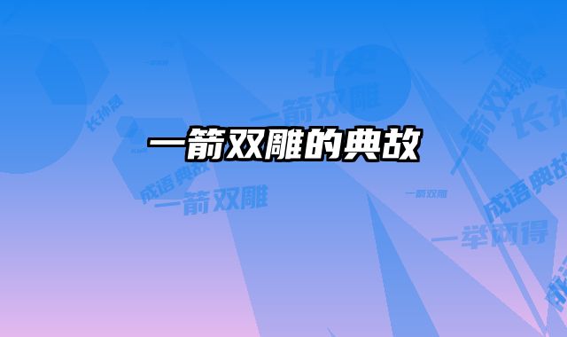 一箭双雕的典故