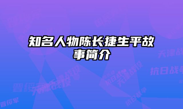 知名人物陈长捷生平故事简介