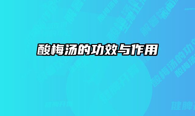 酸梅汤的功效与作用