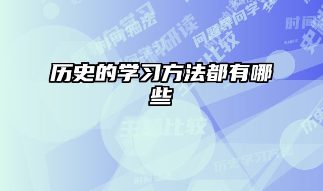 历史的学习方法都有哪些