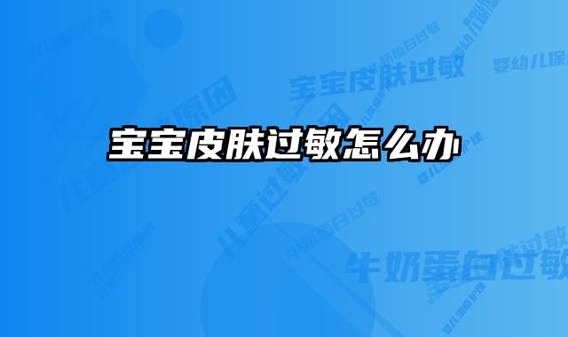 宝宝皮肤过敏怎么办