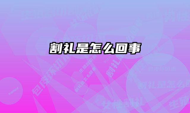 割礼是怎么回事