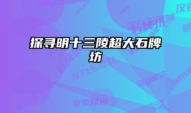 探寻明十三陵超大石牌坊