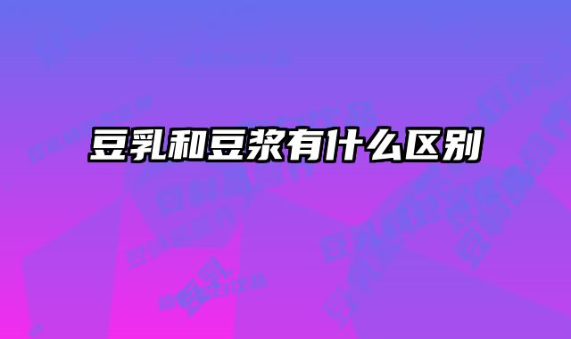 豆乳和豆浆有什么区别