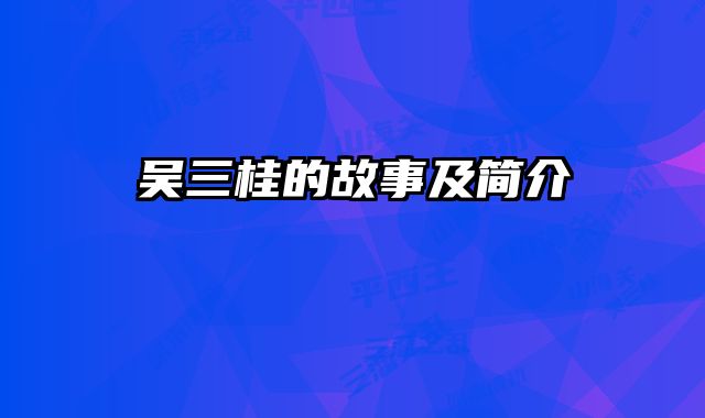 吴三桂的故事及简介
