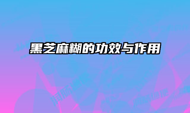 黑芝麻糊的功效与作用