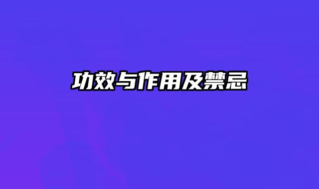 功效与作用及禁忌