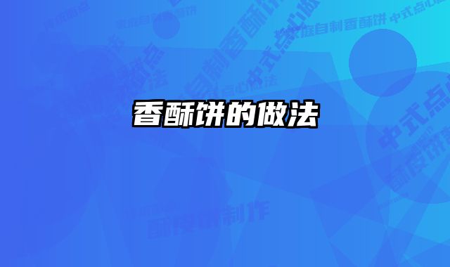 香酥饼的做法
