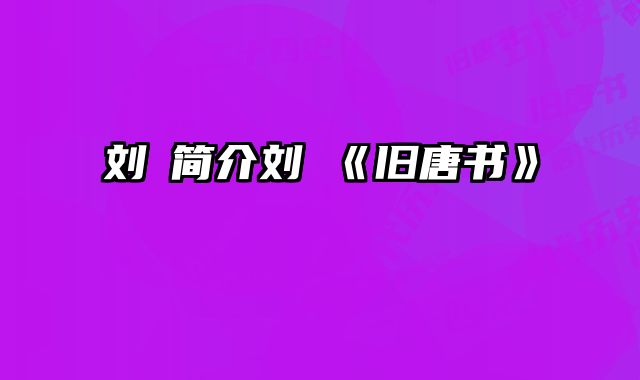 刘昫简介刘昫《旧唐书》