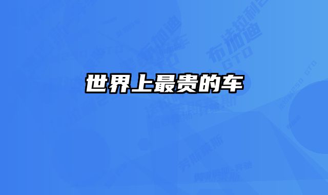 世界上最贵的车