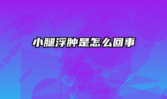 小腿浮肿是怎么回事