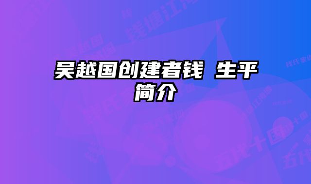 吴越国创建者钱镠生平简介 