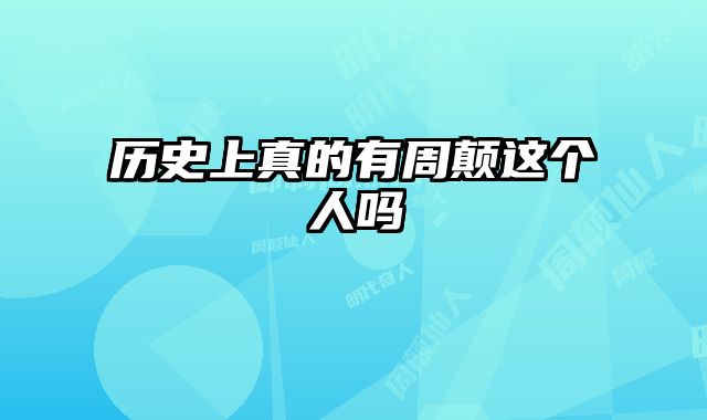 历史上真的有周颠这个人吗
