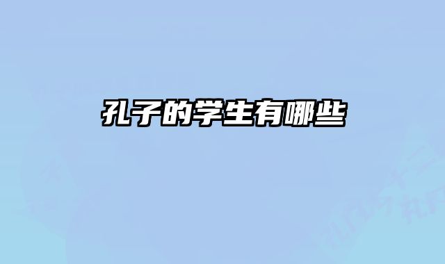 孔子的学生有哪些