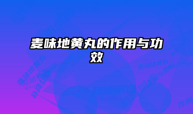 麦味地黄丸的作用与功效