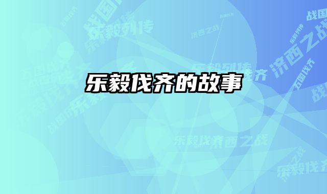 乐毅伐齐的故事