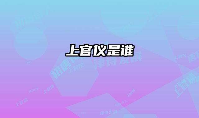 上官仪是谁 