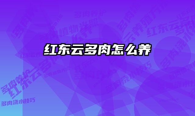 红东云多肉怎么养