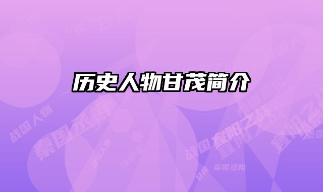 历史人物甘茂简介