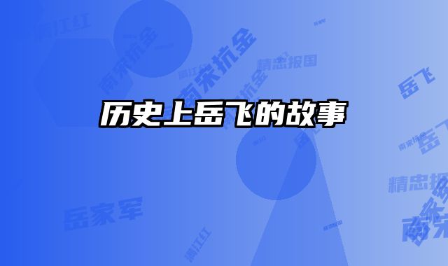 历史上岳飞的故事