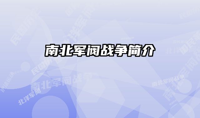 南北军阀战争简介