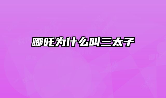 哪吒为什么叫三太子