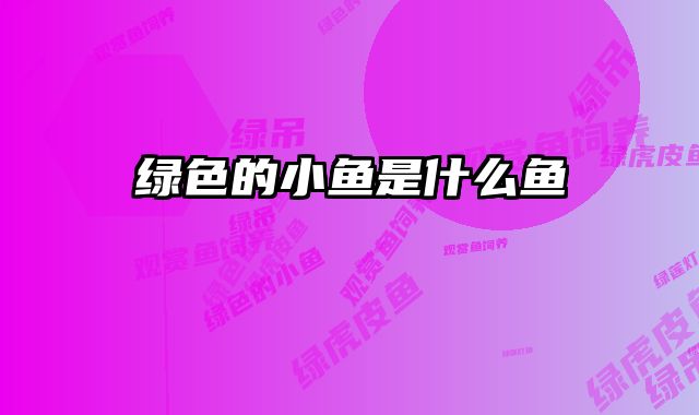 绿色的小鱼是什么鱼