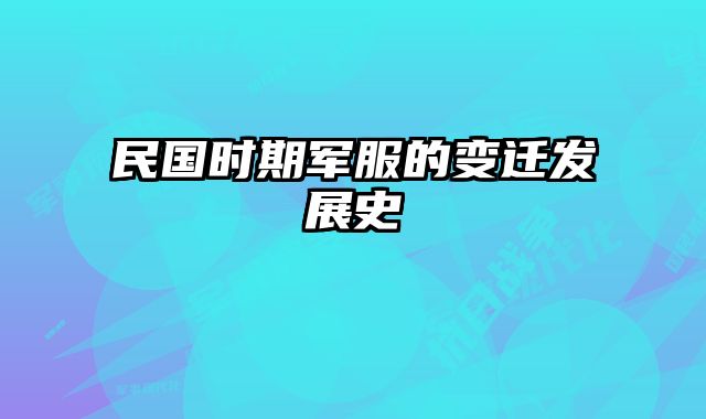 民国时期军服的变迁发展史