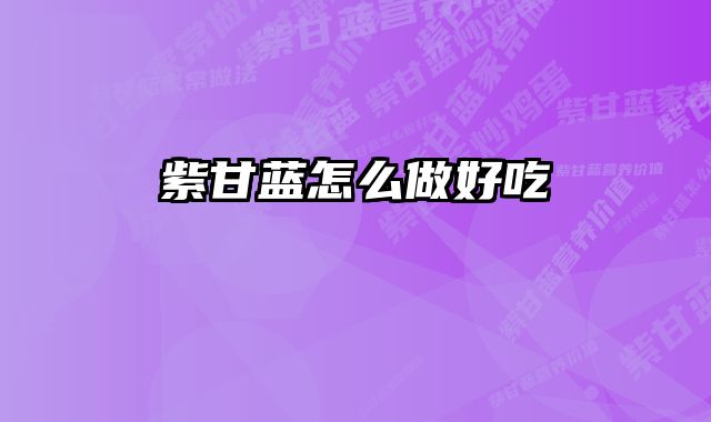 紫甘蓝怎么做好吃