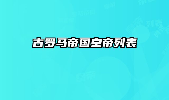 古罗马帝国皇帝列表