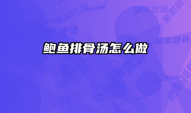 鲍鱼排骨汤怎么做