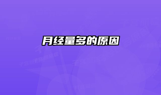 月经量多的原因
