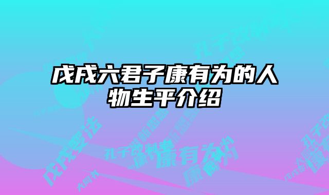戊戌六君子康有为的人物生平介绍