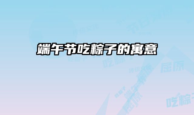 端午节吃粽子的寓意