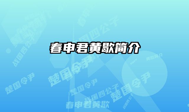 春申君黄歇简介