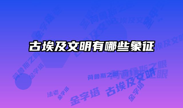 古埃及文明有哪些象征