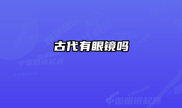 古代有眼镜吗