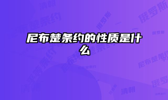 尼布楚条约的性质是什么