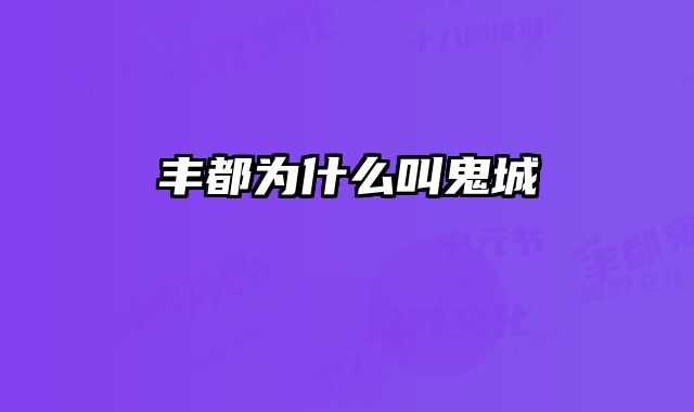 丰都为什么叫鬼城