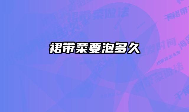 裙带菜要泡多久