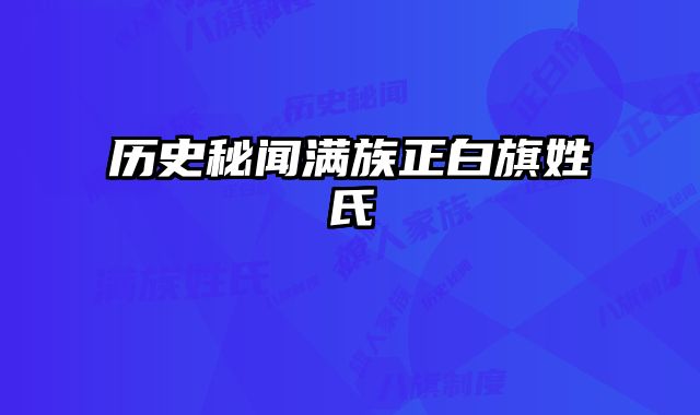 历史秘闻满族正白旗姓氏